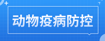 動物疫病防控
